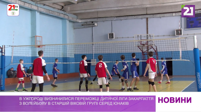 В Ужгороді визначили переможців Дитячої ліги області з волейболу старшої вікової групи серед юнаків