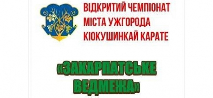 В Ужгороді відбудеться відкритий чемпіонат з кіокушинкай карате