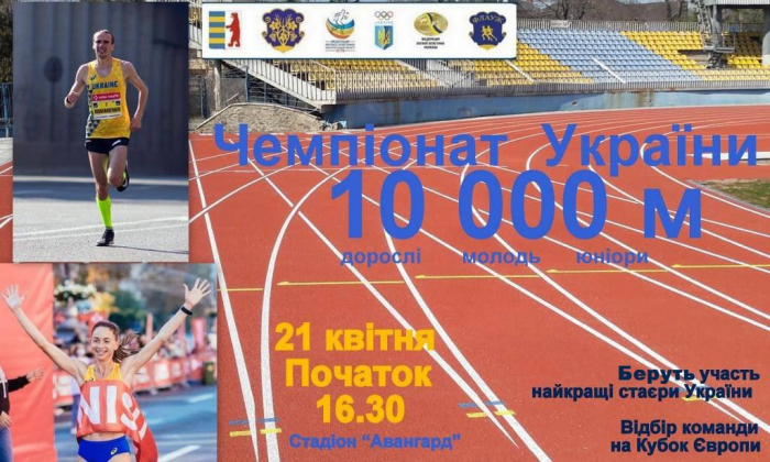 В Ужгороді відбудеться чемпіонат України з легкої атлетики з бігу