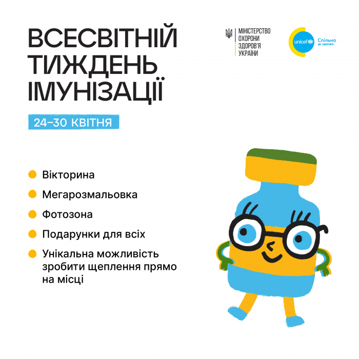 27-30 квітня на Всесвітній тиждень імунізації дитячі точки "Спільно" ЮНІСЕФ та МОЗ запрошують дітей на цікаві активності!