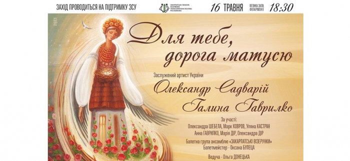 «Для тебе, дорога матусю»: Закарпатська філармонія запрошує на концерт