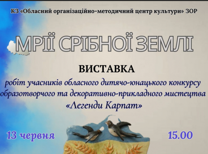 В ужгородському скансені презентують дитячі роботи на тему «Мрії Срібної Землі»