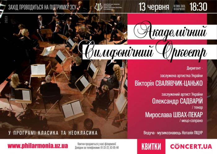 Концерт для душі пропонують закарпатцям артисти Симфонічного оркестру філармонії