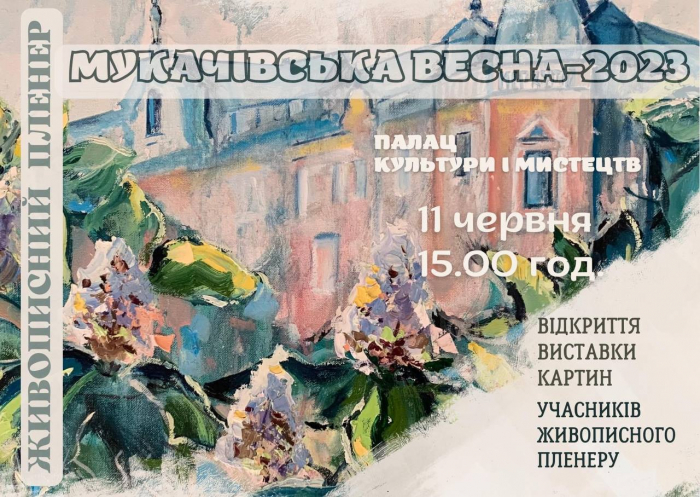 У Мукачеві до річниці відкриття Палацу культури і мистецтв представлять пленерну художню виставку