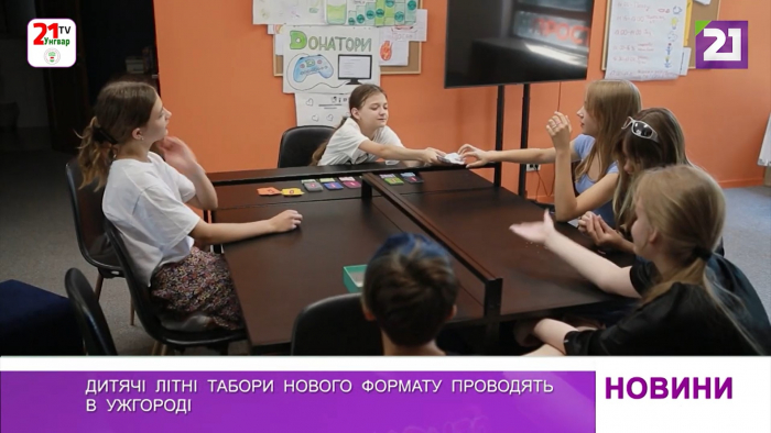 Дитячі літні табори нового формату проводять в Ужгороді
