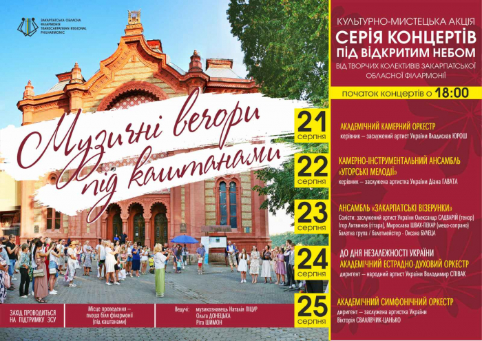 Закарпатська обласна філармонія запрошує на музичні вечори 21-25 серпня
