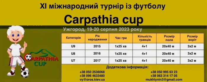 19-20 серпня в Ужгороді відбудеться XI міжнародний турнір "Carpathia Cup"
