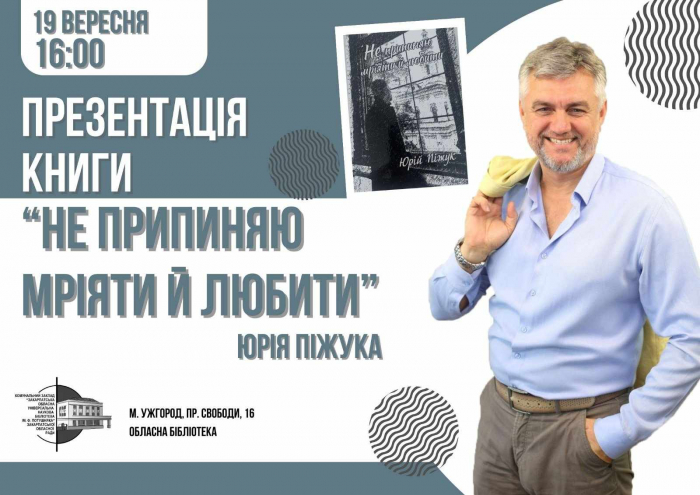 В Ужгороді відбудеться презентація нової збірки поезії Юрія Піжука «Не припиняю мріяти й любити»