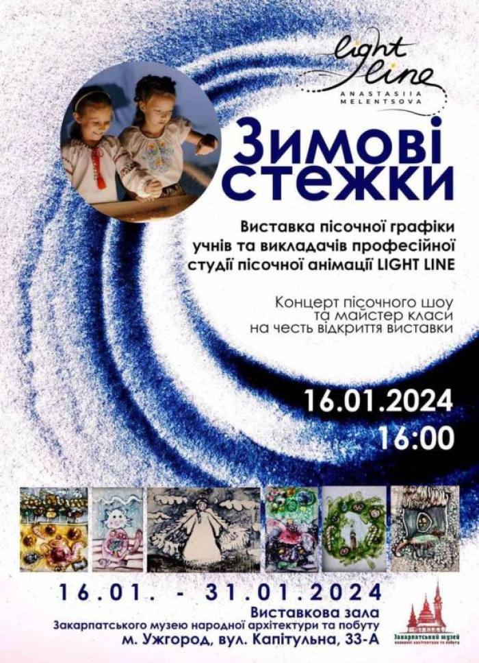 Виставка пісочної графіки «Зимові стежки», концерт пісочного шоу та майстер-класи - відзавтра в Ужгородському скансені