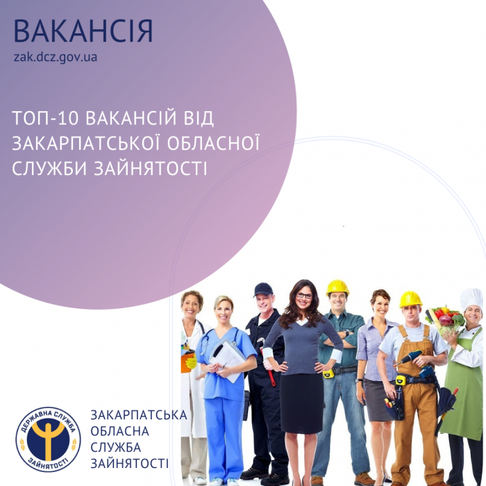 ТОП-10 вакансій від Закарпатської обласної служби зайнятості


