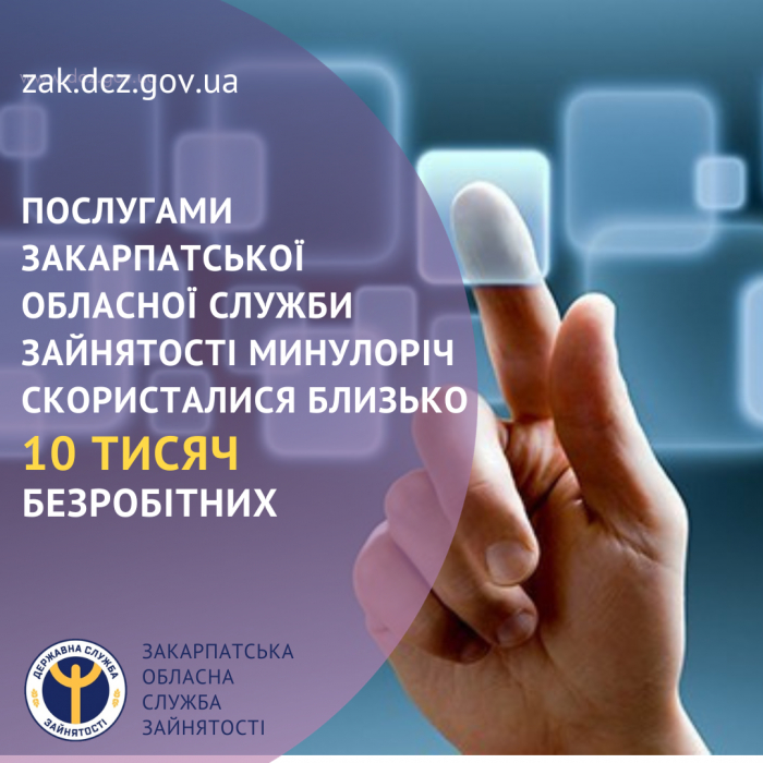 Послугами Закарпатської обласної служби зайнятості у 2023 році скористалися близько 10 тисяч безробітних


