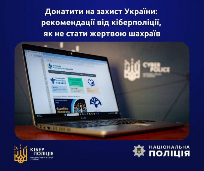 Донатити на захист України: рекомендації від кіберполіції, як не стати жертвою шахраїв

