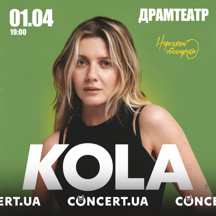 Вперше в Ужгороді! 1 квітня зустрічайте популярну українську співачку KOLA з сольним концертом у Драматичному театрі

