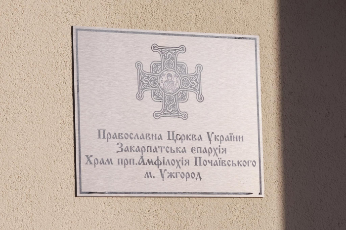 Єпископ Ужгородський і Закарпатський Варсонофій провів чин оновлення храму ПЦУ в обласному центрі