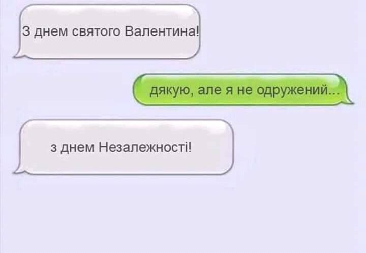 Менше вихваляння – більше жартів: закарпатці у соцмережах про День Валентина  (МЕМИ)