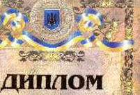 Українські дипломи визнає увесь світ