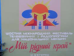  В Ужгороді відбулося відкриття шостого Міжнародного фестивалю телевізійних і радіопрограм для національних меншин „МІЙ РІДНИЙ КРАЙ”