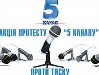 Журналісти світу підтримують 5 Канал