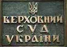 Протягом трьох днів Верховний Суд працюватиме цілодобово