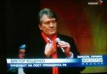 Ющенко став кандидатом на посаду президента Росії