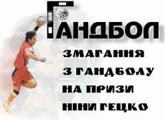 Змагання з гандболу на призи Ніни Гецко