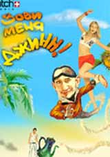 В "Доміоні" - "Клич мене Джинн!"
