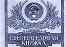 В Україні вклади Ощадбанку СРСР компенсують списанням комунальних боргів
