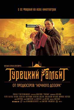 "Доміон" показуватиме "Турецький гамбіт"