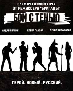 Дивимося в кінотеатрі "Ужгород" - "БІЙ З ТІННЮ"