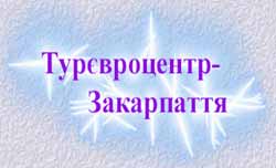 Сьогодні в Ужгороді відкривається Міжнародна виставка-ярмарок "Тур’євроцентр Закарпаття-2006"