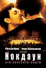 "Нокдаун". У "Доміоні".