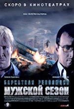 Чоловічий сезон. Оксамитова революція - в "Доміоні"