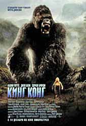 "Кінг-Конг" / "King Kong". "Бабло как всегда победило искусство". :(