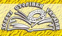Золоті сторінки України. Ділове Закарпаття-2006