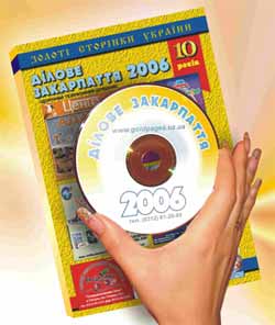 Телефонний довідник “Ділове Закарпаття-2006” 
відтепер ї на CD – у Ваших руках! (на правах реклами)