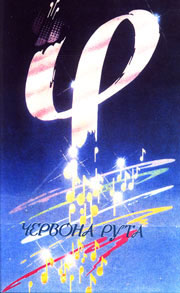 Відбірковий конкурс Червона рута 2007