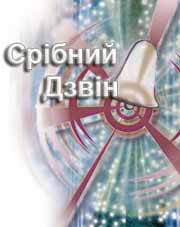 "Срібний дзвін" запрошує 