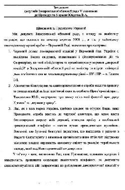 Звернення депутатів Закарпатської обласної ради V скликання до Президента України Ющенка В.А.
