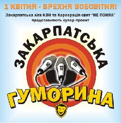 ЗАКАРПАТСЬКА ГУМОРИНА