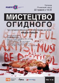 Мистецтво огидного: