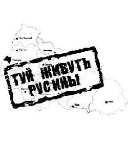 Москаль спитався в академіків – чи існує русинська мова