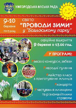 В Ужгороді відбудуться проводи зими