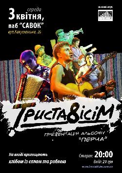 
Гурт "Триста8ісім" вперше організовує концерт в Ужгороді
