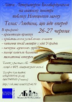 Літнє літературне бомбардування пройде в Ужгороді