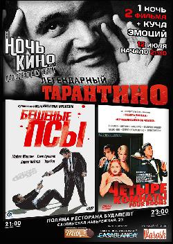 В Ужгороді всю ніч крутитимуть фільми Тарантіно