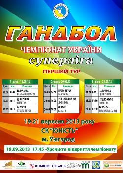 Чемпіонат України з гандболу відкриє Ужгород
