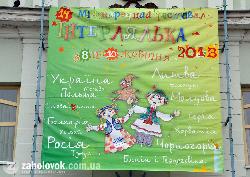14-та "Інтерлялька" скоро в Ужгороді