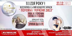 Перечин скликає гостей на Всеукраїнський конкурс краси "Перлина України 2013"!