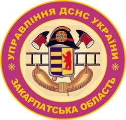 Управління ДСНС України у Закарпатській області інформує: