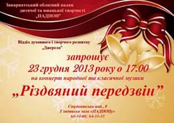 Сьогодні в Ужгороді юні музиканти допоможуть поринути в атмосферу Різдва!
